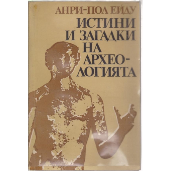 Истини и загадки на археологията