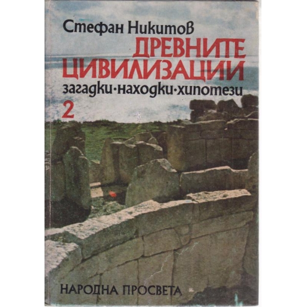 Древните цивилизации-2 книга