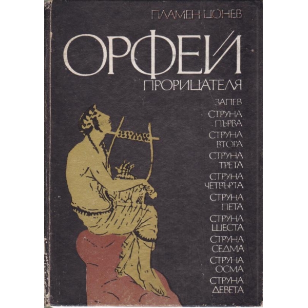 Орфей проницателя