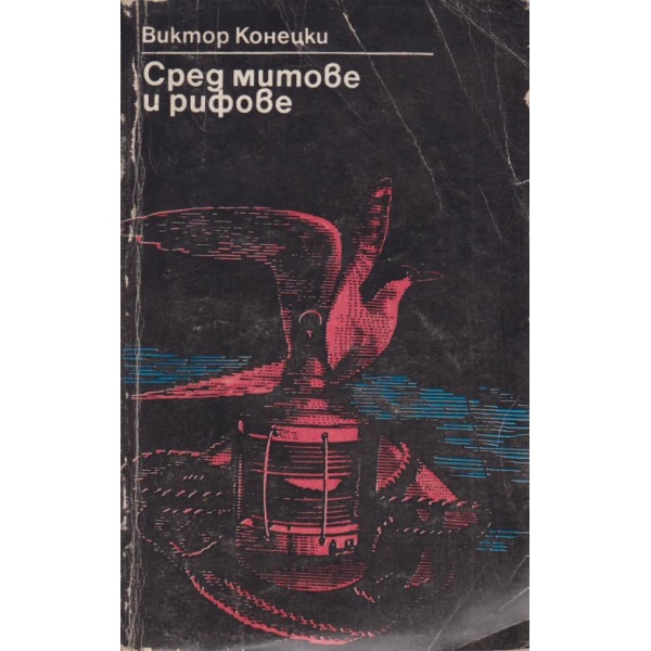 Сред митове и рифове
