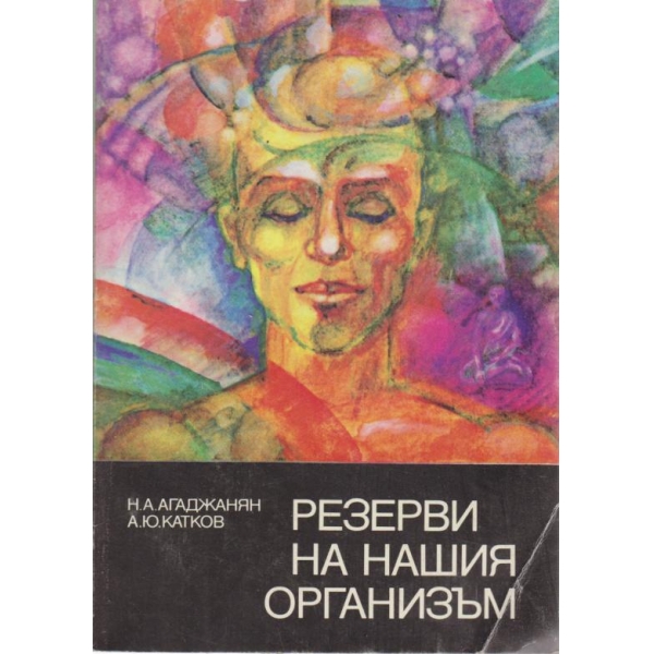 Резерви на нашия организъм