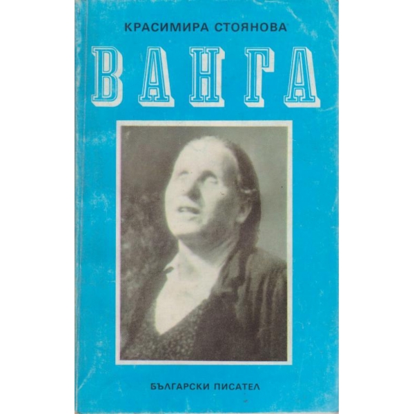 Ванга
