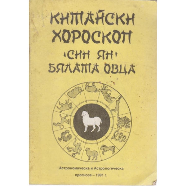 Китайски хороскоп-"Син Ян",Бялата овца