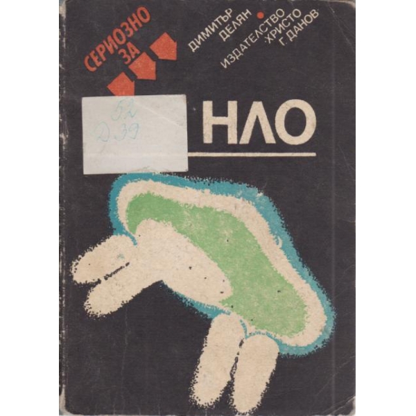 Сериозно за НЛО