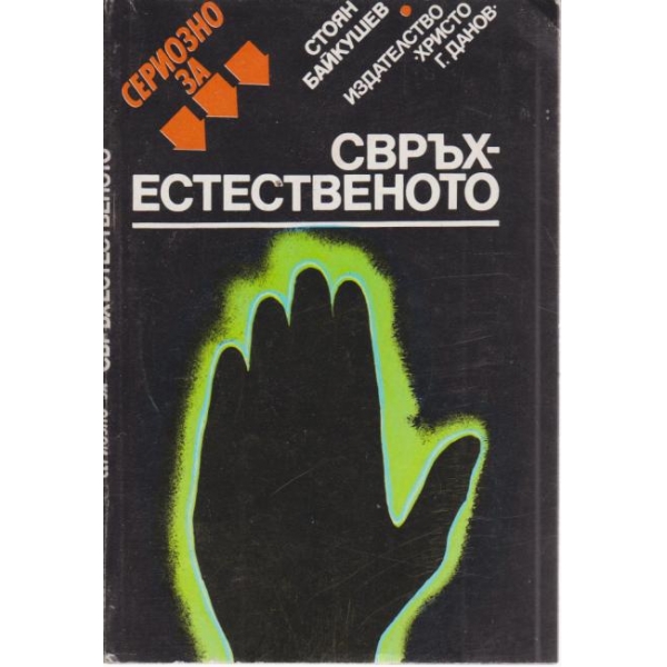Свръх-естественото