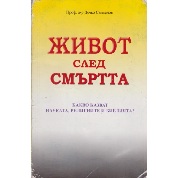 Живот след смъртта