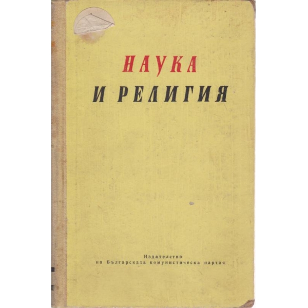 Наука и религия