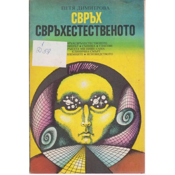 Свръх свръхестественото