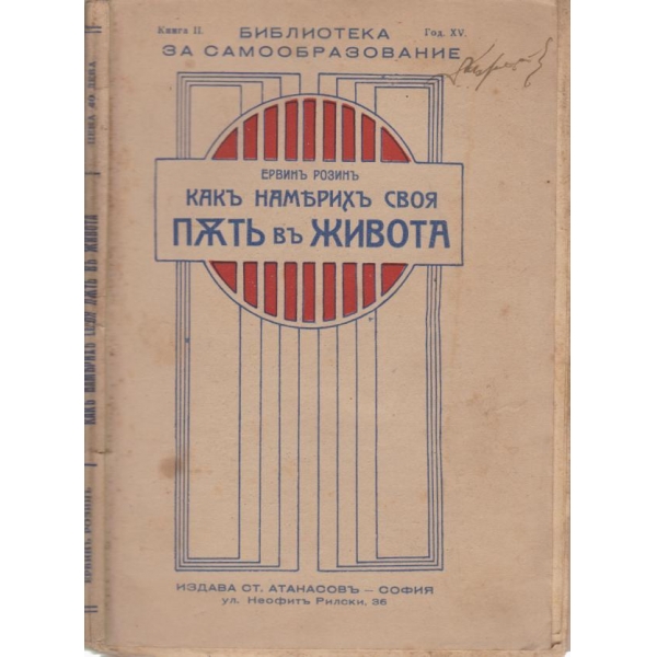 Какъ намерихъ своя пъть въ живота