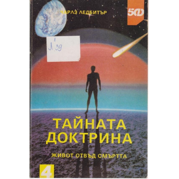 Тайната доктрина