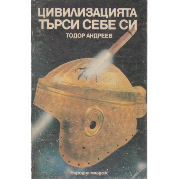 Цивилизацията търси себе си