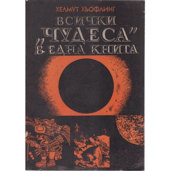 Всички "Чудеса" в една книга