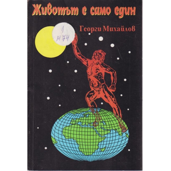 Животът е само един