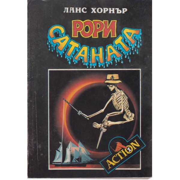 Рори Сатаната