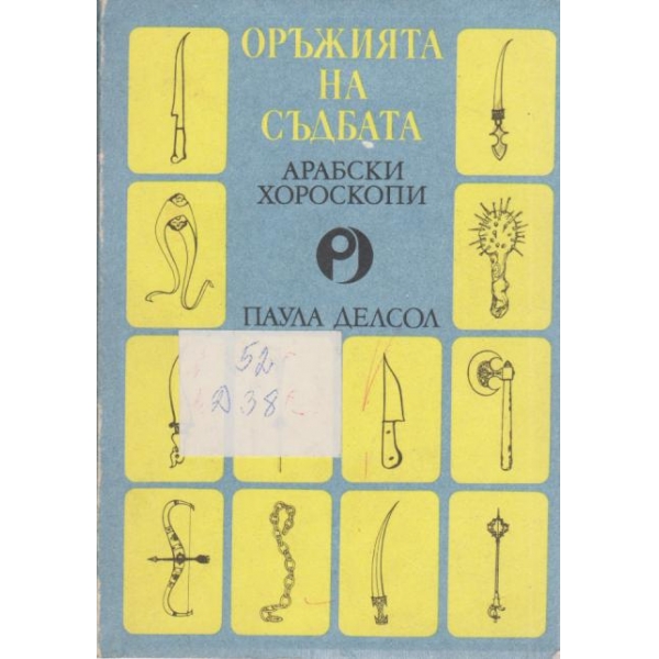 Оръжията на съдбата