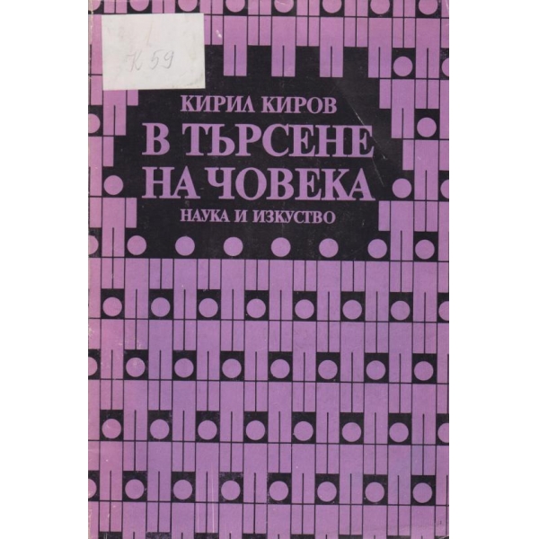 В търсене на човека