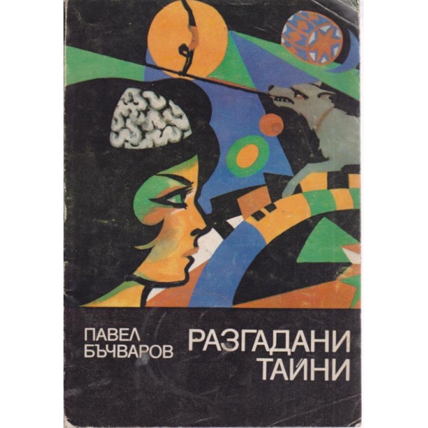 Разгадани тайни