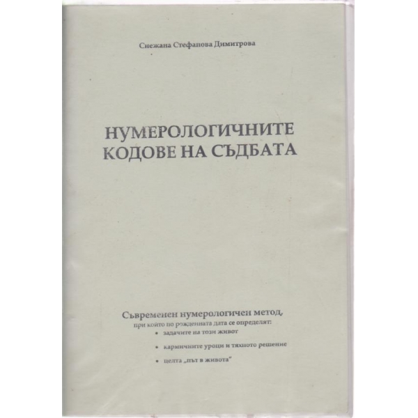 Нумерологичните кодове на съдбата
