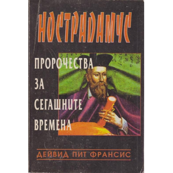 Нострадамус-Пророчества за сегашните времена