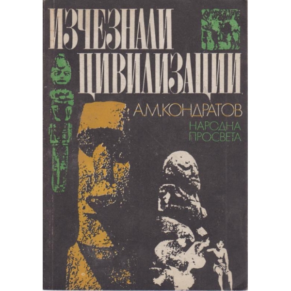 Изчезнали цивилизации