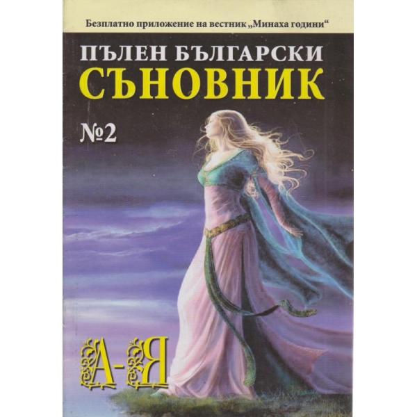 Пълен български съновник-2 кн.