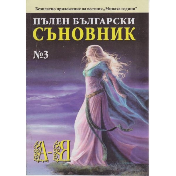 Пълен български съновник-3 кн.