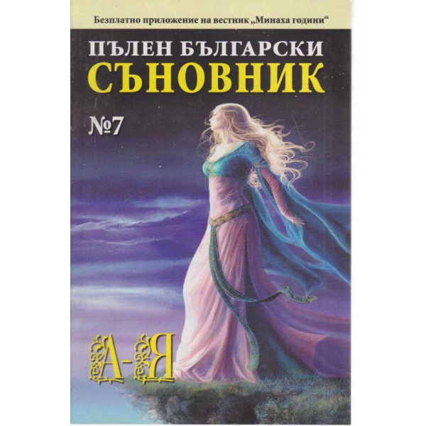 Пълен български съновник-7 кн.