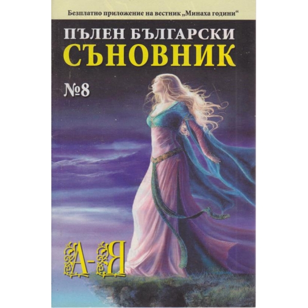 Пълен български съновник-8 кн.