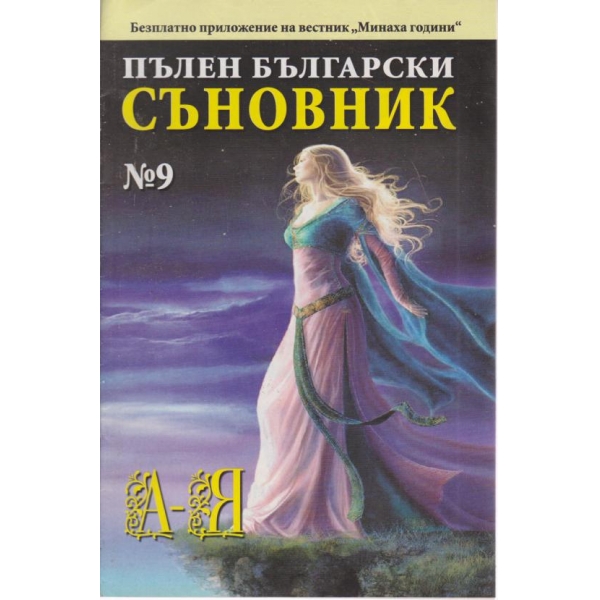 Пълен български съновник-9 кн.