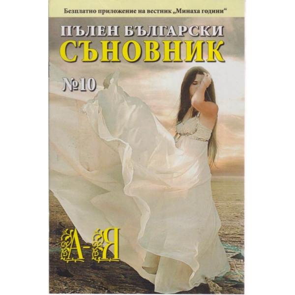 Пълен български съновник-10 кн.