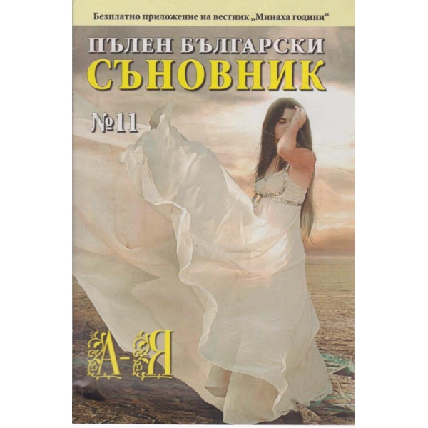 Пълен български съновник-11 кн.