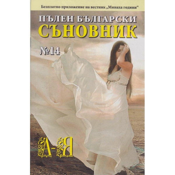 Пълен български съновник-14 кн.