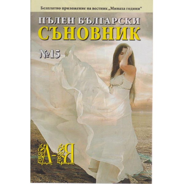 Пълен български съновник-15 кн.
