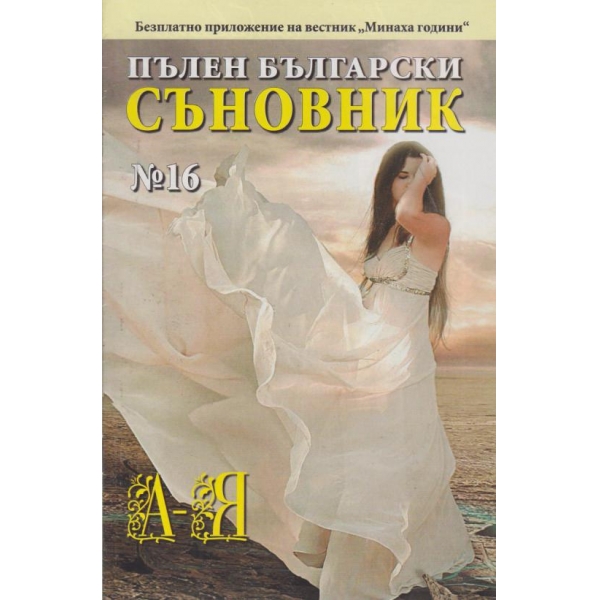 Пълен български съновник-16 кн.