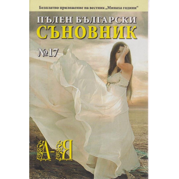 Пълен български съновник-17 кн.