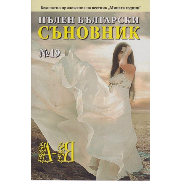 Пълен български съновник-19 кн.