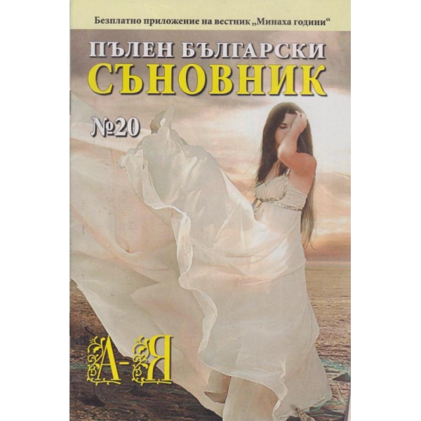 Пълен български съновник-20 кн.