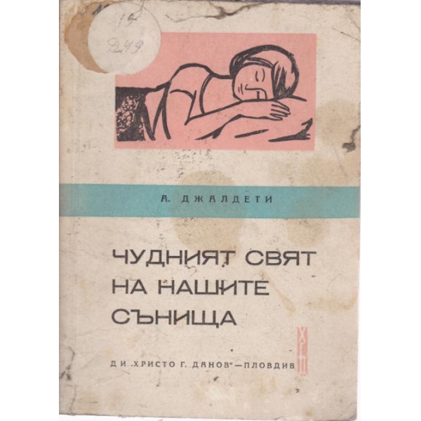 Чудният свят на нашите сънища