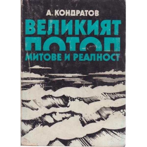 Великият потоп-митове и реалност