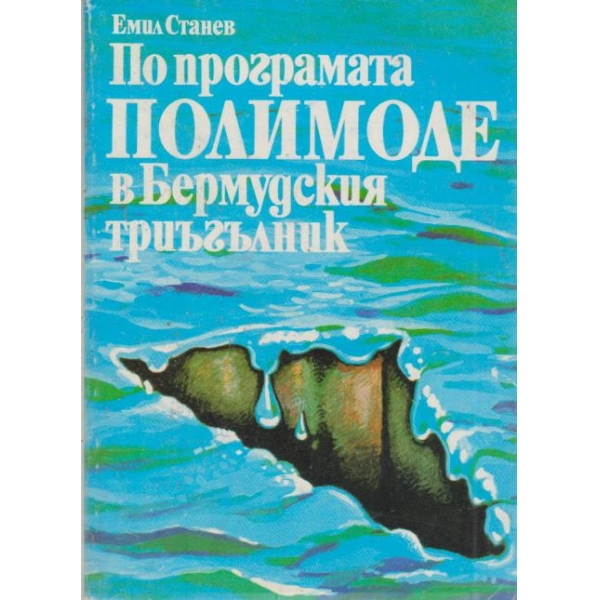 По програмата ПОЛИМОДЕ в Бермудския триъгълник
