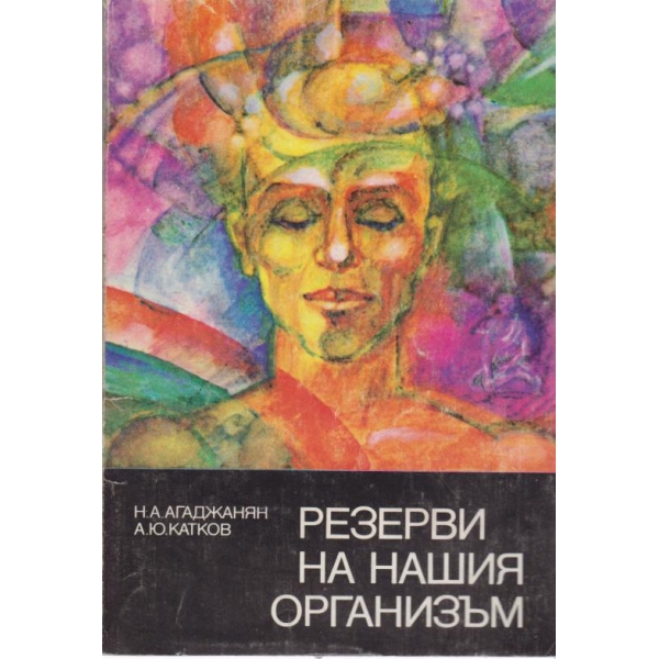 Резерви на нашия организъм