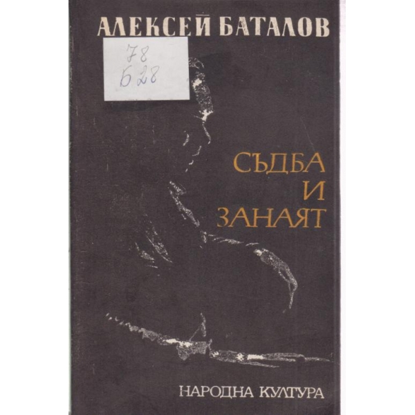 Съдби и занаят