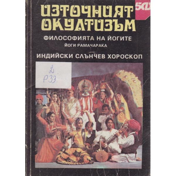 Източният окултизъм