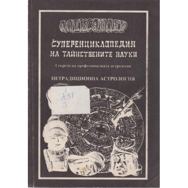 Суперенциклопедия на тайнствените науки