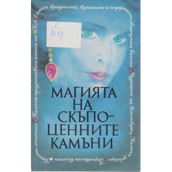 Магията на скъпоценните камъни