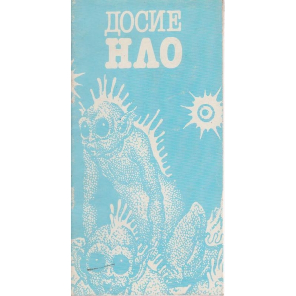 Досие НЛО