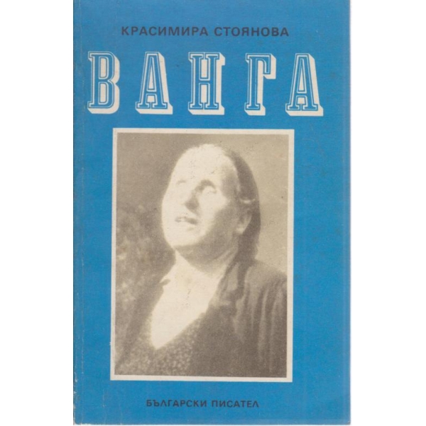 Ванга