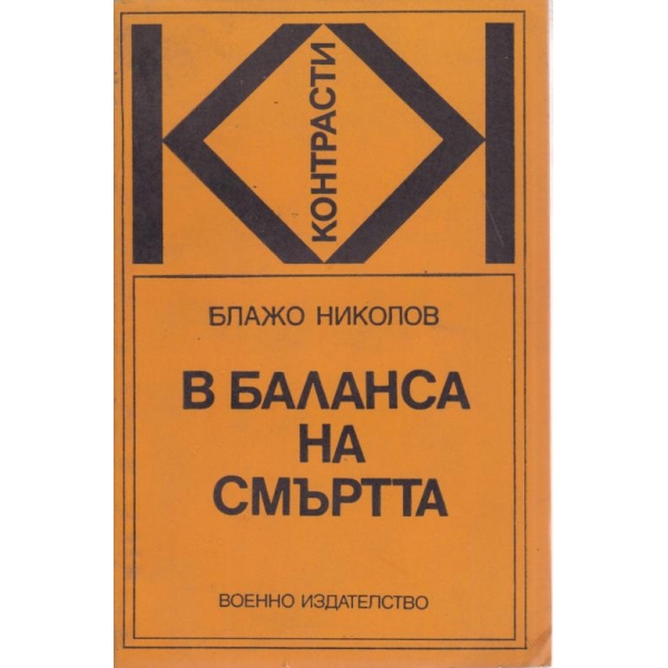 В баланса на смъртта