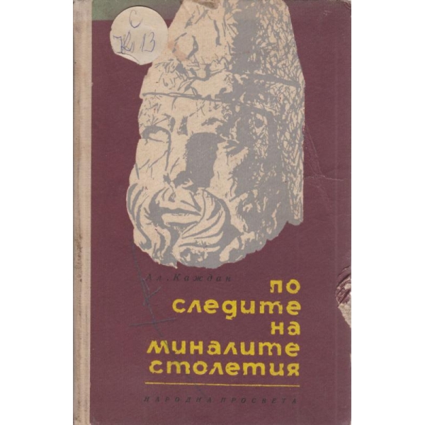 По следите на миналите столетия