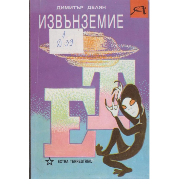 Извънземие